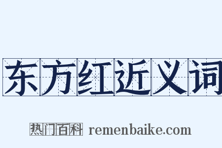 东方红近义词是什么意思的图片